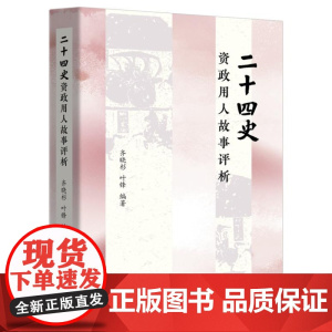 二十四史资政用人故事评析(参古代用人之妙,悟现代管理之理) 9787547620571 上海远东出版社 齐晓杉 叶锋