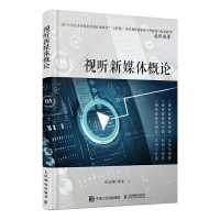 正版新书]视听新媒体概论宿志刚 谢辛9787115494269