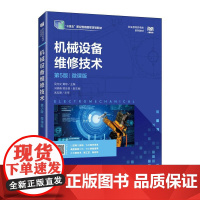 机械设备维修技术(第5版)(微课版)9787115655271 吴先文 黄琼 人民邮电出版社