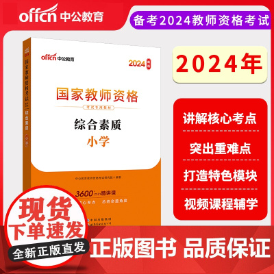 2024下半年国家教师资格考试专用教材·综合素质·小学