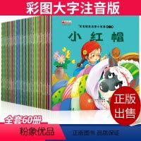 [正版]全套60册 儿童故事书0-1-3-6周岁早教宝宝睡前故事启蒙书籍幼儿园婴儿图书绘本幼儿读物经典童话故事寓言故事