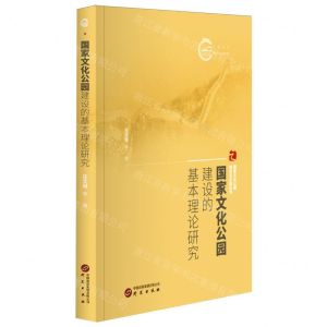 [N]国家文化公园建设的基本理论研究/国家文化公园理论与实践丛书-9787519915407