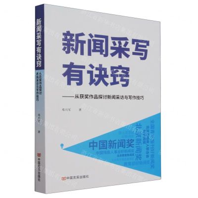 [N]新闻采写有诀窍--从获奖作品探讨新闻采访与写作技巧-9787517144434
