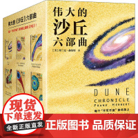 伟大的沙丘六部曲(增补修订版 )