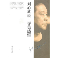 [M]刘心武说寻美感悟-9787500674429