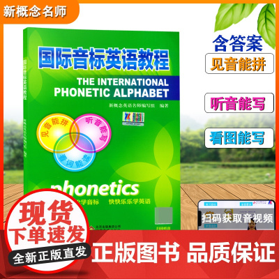 国际音标 英语48个国际音标 小学生英语音标和自然拼读趣味记忆速记入门教材 国际音标专项练习 新概念英语名师编写组 有声