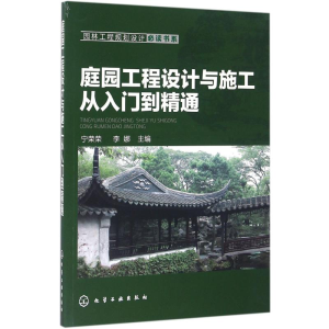 [M]庭园工程设计与施工从入门到精通-9787122268754