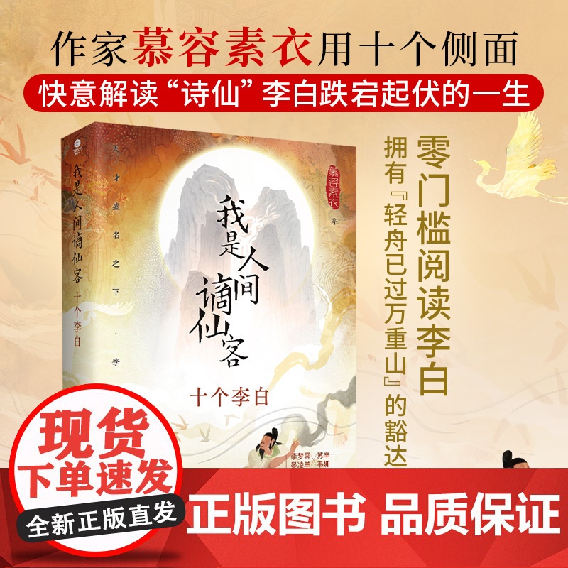 我是人间谪仙客十个李白慕容素衣著零门槛阅读李白61年的人生历程快意解读诗仙李白的天才与狂傲裸脊锁线装一本全新的李白传记