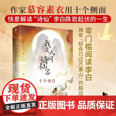 我是人间谪仙客十个李白慕容素衣著零门槛阅读李白61年的人生历程快意解读诗仙李白的天才与狂傲裸脊锁线装一本全新的李白传记