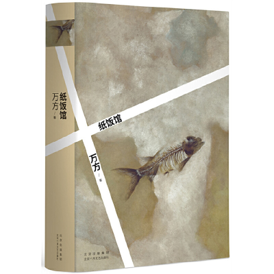 正版新书]纸饭馆万方 著 万方 编9787530221259