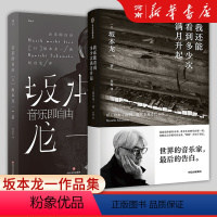 [正版]我还能看到多少次满月升起+音乐即自由 坂本一龙作品集生命到达彼岸的瞬间音乐家传记