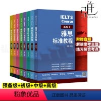 雅思标准教程全8册 [正版]单册任选雅思标准教程 全套8册 预备级初级中级高级上下 刘薇 外语 英语考试 雅思IELTS