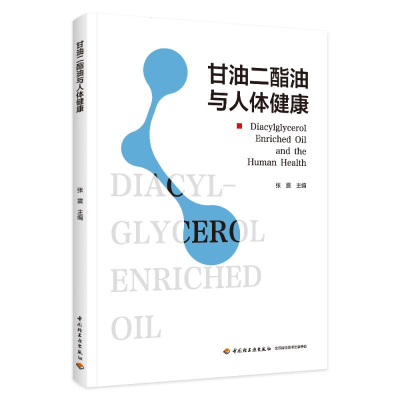正版新书]甘油二酯油与人体健康张震9787518444281
