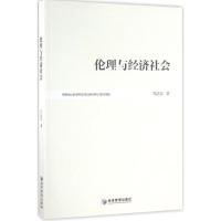 正版新书]伦理与经济社会乔法容 著9787509641880