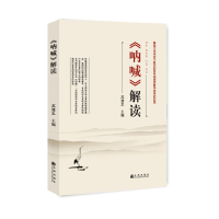正版新书]《呐喊》解读苏建忠主编9787510865206