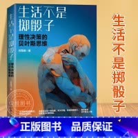 生活不是掷骰子 [正版] 生活不是掷骰子 理性决策的贝叶斯思维 刘雪峰 贝叶斯的核心思想 如何用贝叶斯来指导人们日常