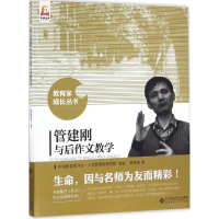 醉染图书管建刚与后作文教学9787303206261