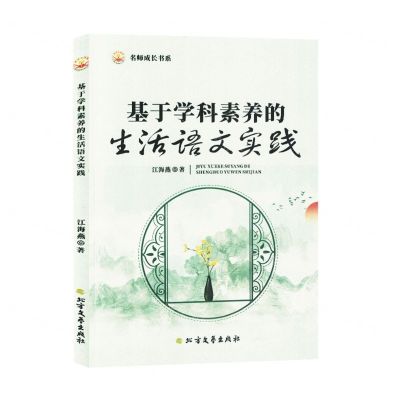 [N]基于学科素养的生活语文实践/名师成长书系-9787531758495