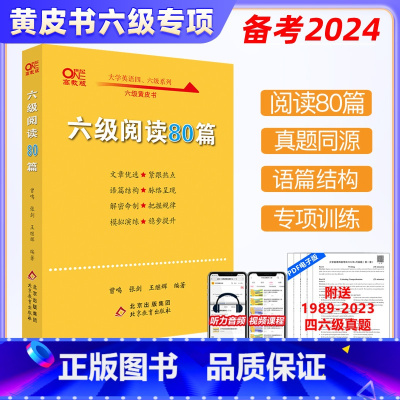 大学英语六级阅读80篇 [正版]备考2024年12月大学英语六级阅读80篇 张剑黄皮书大学英语六级阅读模拟题 4级历年真