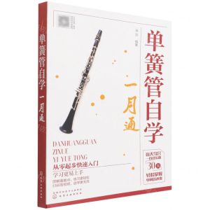[N]单簧管自学一月通-9787122389701