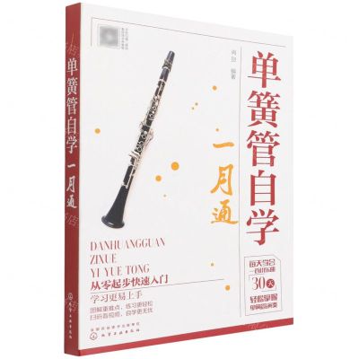 [N]单簧管自学一月通-9787122389701