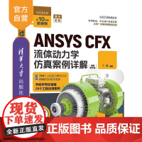 [正版新书]ANSYS CFX流体动力学仿真案例详解:视频教学版 丁源 清华大学出版社 流体力学 仿真计算 有限元