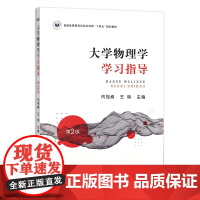 全新正版 大学物理学学习指导 第二版2版 9787109323810 闫祖威 王焕主编 中国农业出版社教材