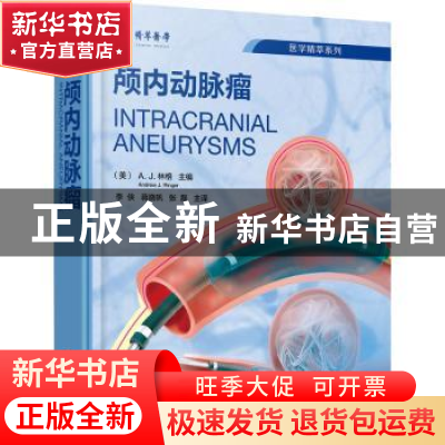 正版 颅内动脉瘤 [美]A.J.林格 化学工业出版社 9787122411068 书