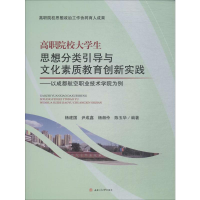 [M]高职院校大学生思想分类引导与文化素质教育创新实践——以成都航空职业技术学院为例-9787564366599
