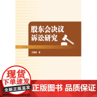 股东会决议诉讼研究汪道伟财政法/经济法知识产权出版社正版