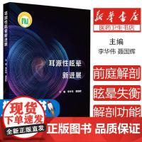 耳源性眩晕新进展李华伟,聂国辉 著人民卫生出版社9787117359320医学卫生/耳鼻喉科学