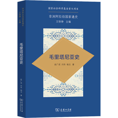 醉染图书毛里塔尼亚史9787100213691