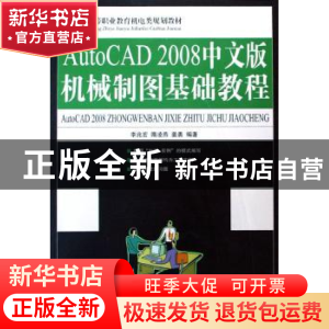 正版 AutoCAD 2008中文版机械制图基础教程 李兆宏,隋凌燕,姜勇