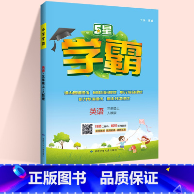 [学霸]英语 人教版 四年级上 [正版]2024春尖子生题库二三年级四五年级六一年级上下册数学语文人教北师大西师版一课一