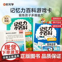 时光学]记忆力百科游戏卡 自然生活百科常识儿童百科全书趣味儿童益智问答科普启蒙玩具课外知识卡片加厚撕不烂知识点