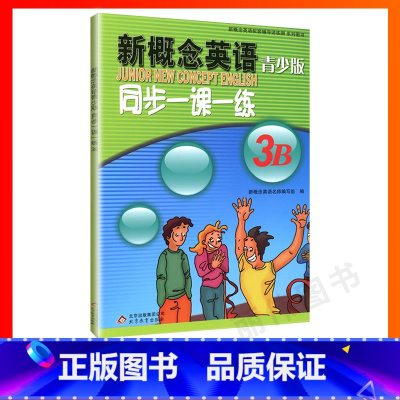 [正版]外研社青少版新概念英语同步一课一练3B北京教育出版社新概念英语青少版一课一练3B新概念青少版3b一课一练课后练
