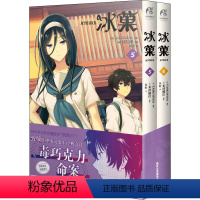 [正版]冰菓(5-6) (日)米泽穗信 著 鱼籽 译 (日)TASKOHNA 绘 漫画书籍文学 书店图书籍 北京工艺美