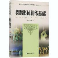 正版新书]舞蹈形体训练基础王诗漪9787308084178