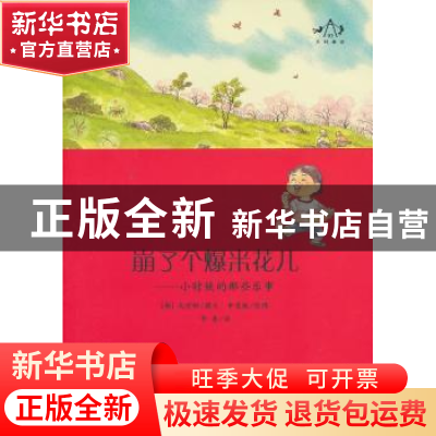 正版 崩了个爆米花儿-小时候的那些乐事 [韩]吴玲姬 成都地图出版