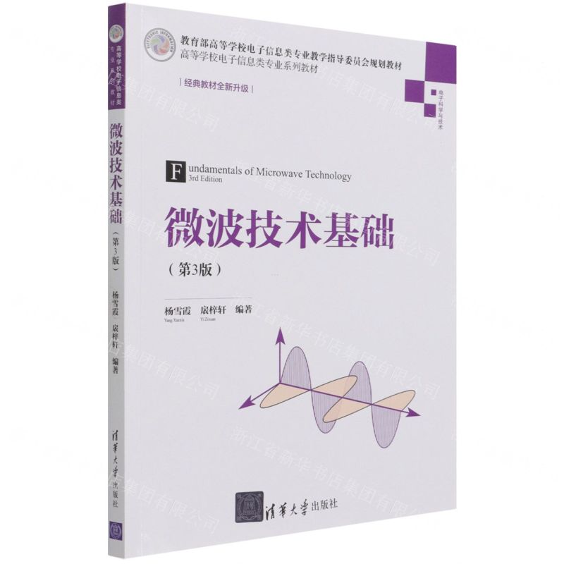 [N]微波技术基础(电子科学与技术第3版高等学校电子信息类专业系列教材)-9787302592198