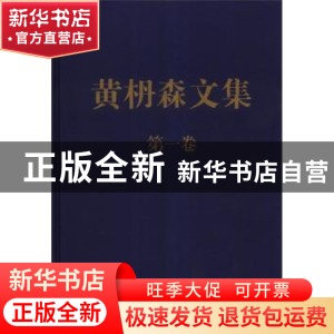 正版 黄枬森文集:第一卷 黄枬森 中央编译出版社 9787511711250