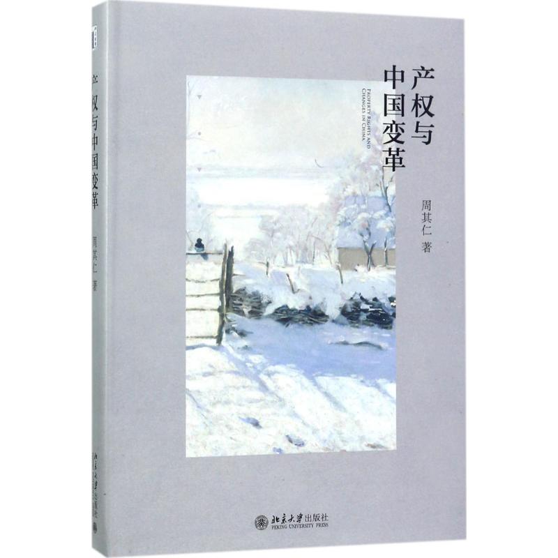 B[正版]真实世界的经济学+产权与中国变革+货币的教训+城乡中国+改革的逻辑(5册套装)周其仁作品