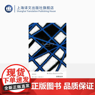 象棋的故事 茨威格作品集 斯特凡 茨威格 收录经典名篇 欧美文学上海译文出版社 出版