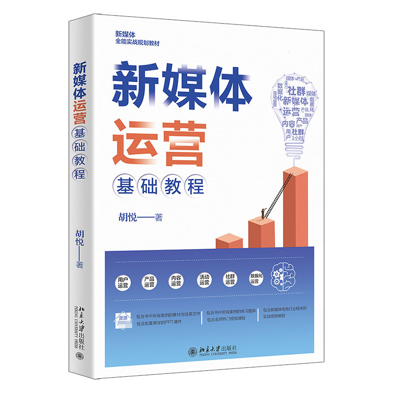 正版新书]新媒体运营基础教程胡悦9787301333105