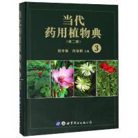 当代药用植物典(3)(第2版)