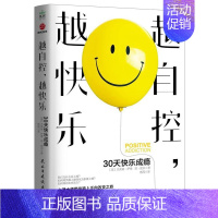 [正版]越自控越快乐(30天快乐成瘾)杰弗瑞·萨德琼·妮洪受负面情绪困扰希望改变自己的人心理学社会科学书籍