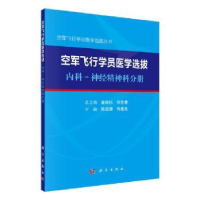 音像空军飞行学员医学选拔 内科—神经精神科分册陈雪涛