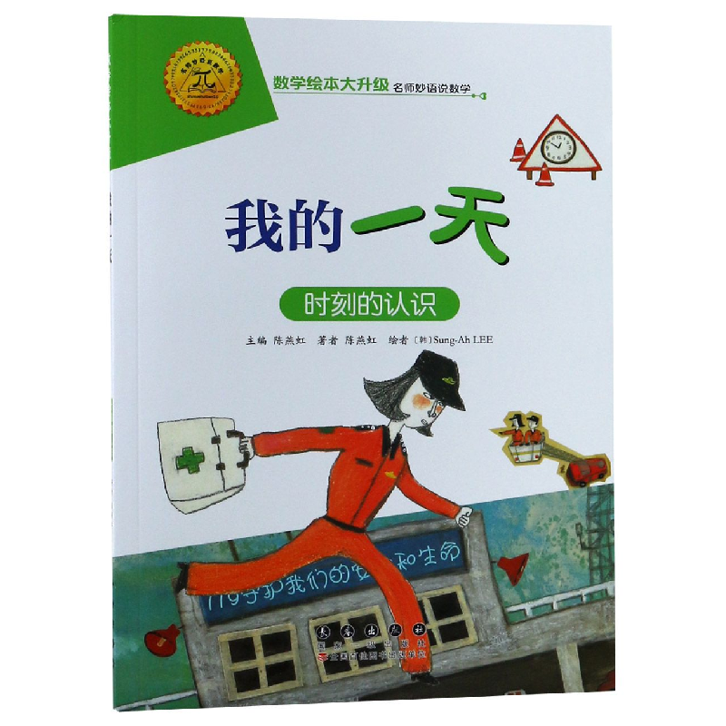 音像我的(时刻的认识)/数学绘本大升级陈燕虹