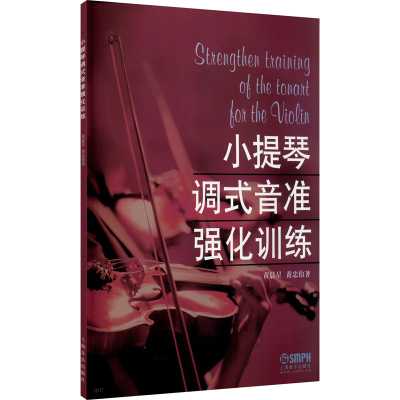 醉染图书小提琴调式音准强化训练9787806677513