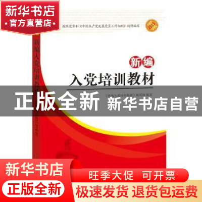 正版 新编入党培训教材(按照党的十九大精神和党章编写) 编者:新